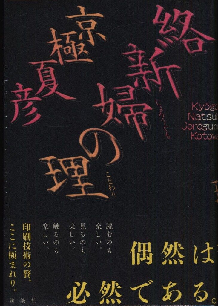 京極夏彦 絡新婦の理 豪華愛蔵版 - メルカリ