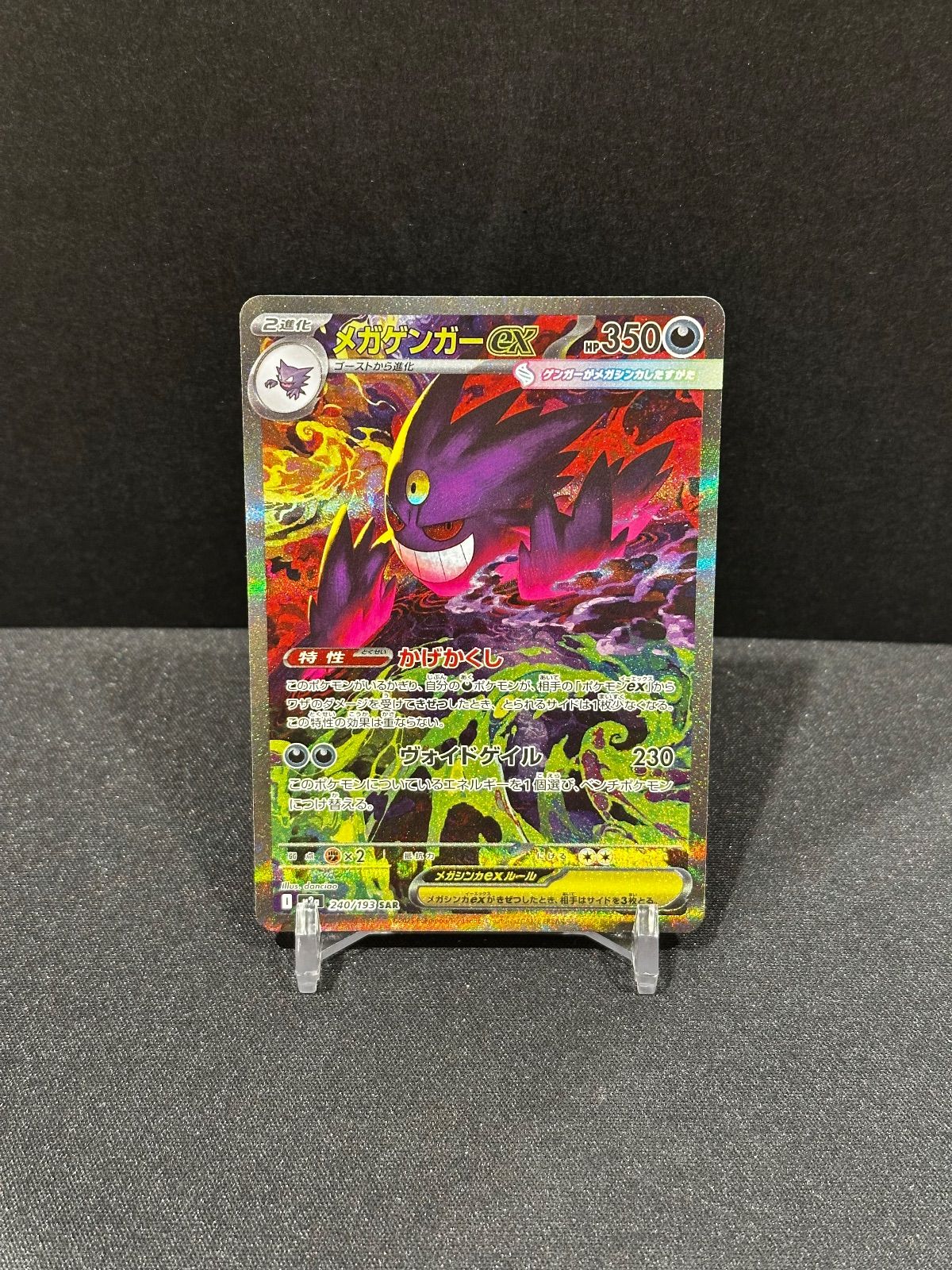 メガゲンガーex SAR 240/193 m2a #20658 - メルカリ