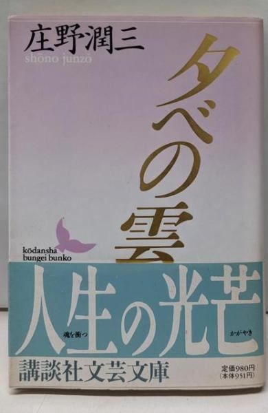 庄野潤三講談社文芸文庫6冊セットです。 中古】夕べの雲<講談社文芸文庫>／庄野 潤三 (著)／講談社 - メルカリ