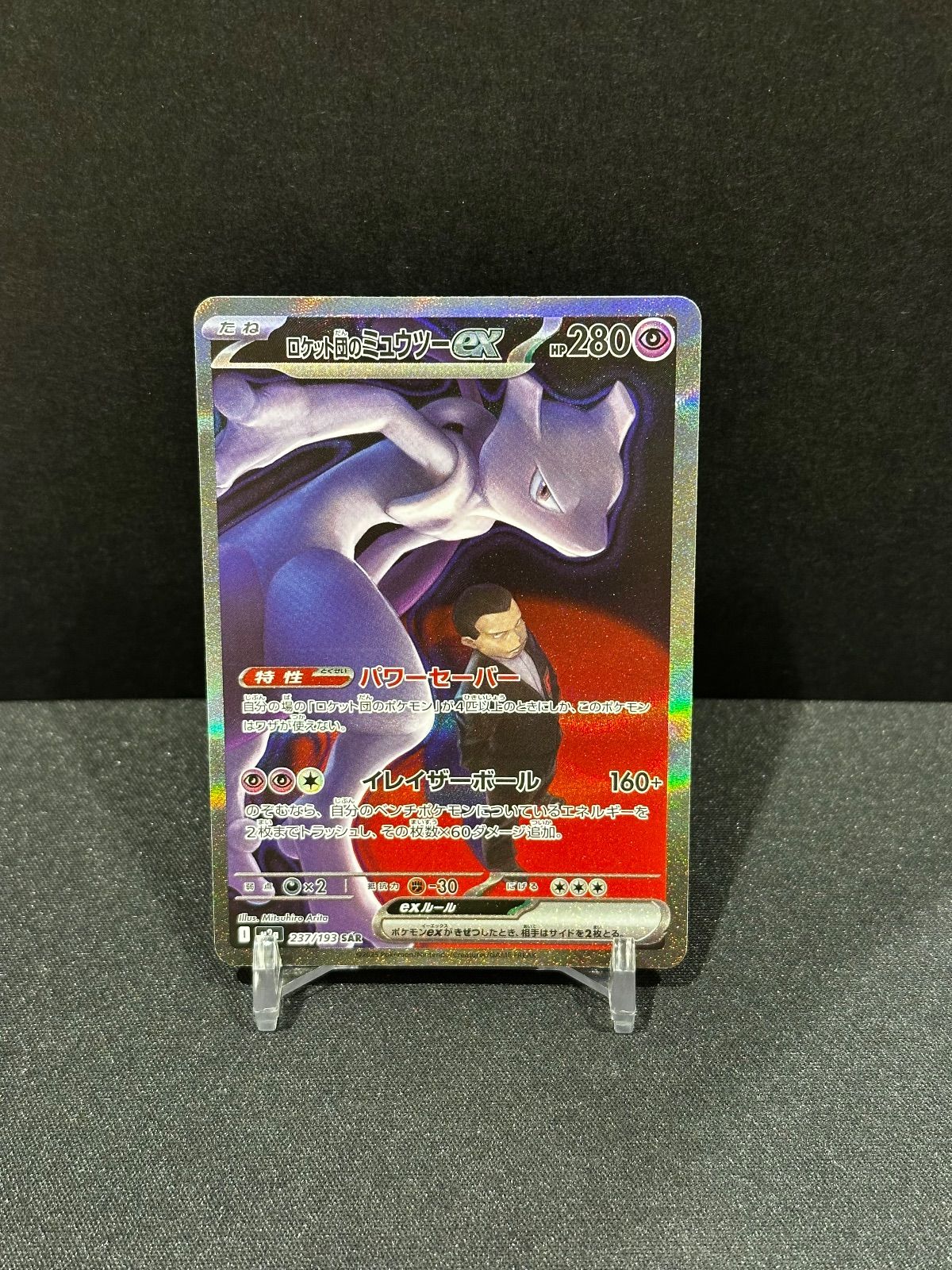 ロケット団のミュウツーex SAR 237/193 m2a #20661 - メルカリ