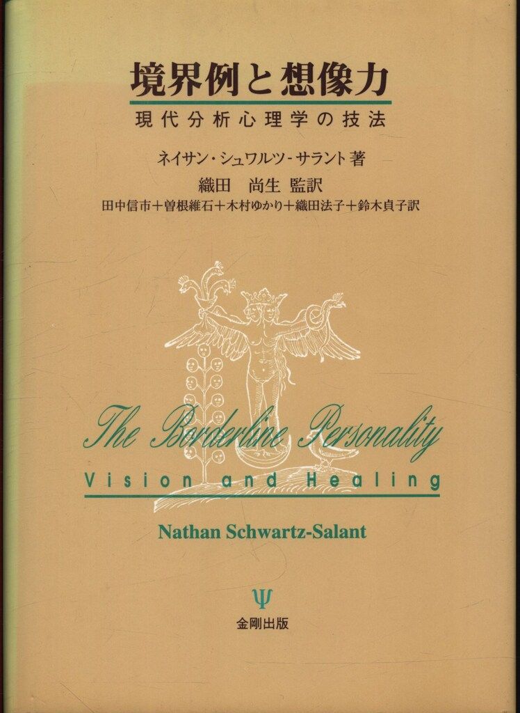 N シュワルツーサラント 境界例と想像力 現代分析心理学の技法
