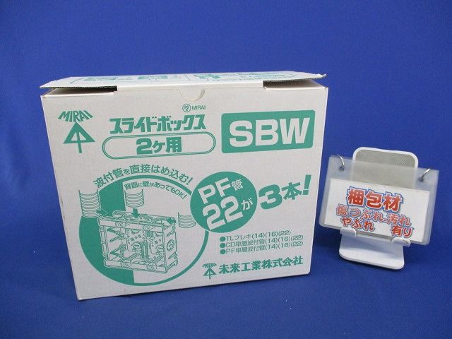 スライドボックス2ヶ用(9個入) SBW 【公式通販】