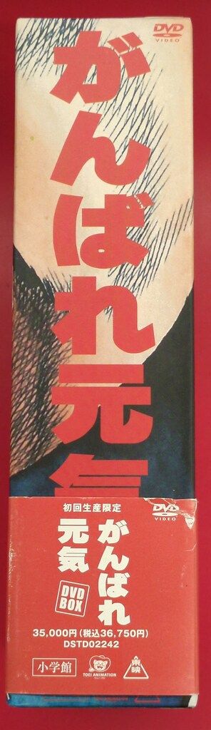 がんばれ元気 DVD BOX 初回生産限定 アニメDVD がんばれ元気 DVD BOX - メルカリ