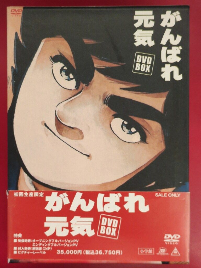 がんばれ元気 DVD BOX 初回生産限定 アニメDVD がんばれ元気 DVD BOX - メルカリ