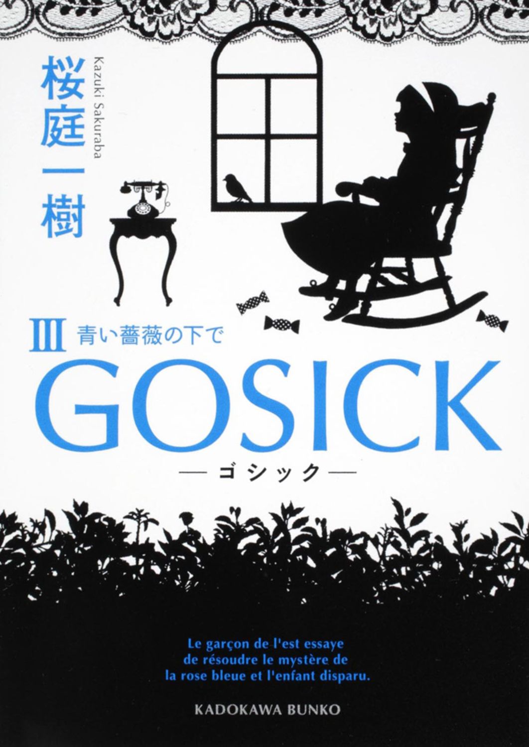 GOSICK 3/角川書店/桜庭一樹（文庫） - メルカリ