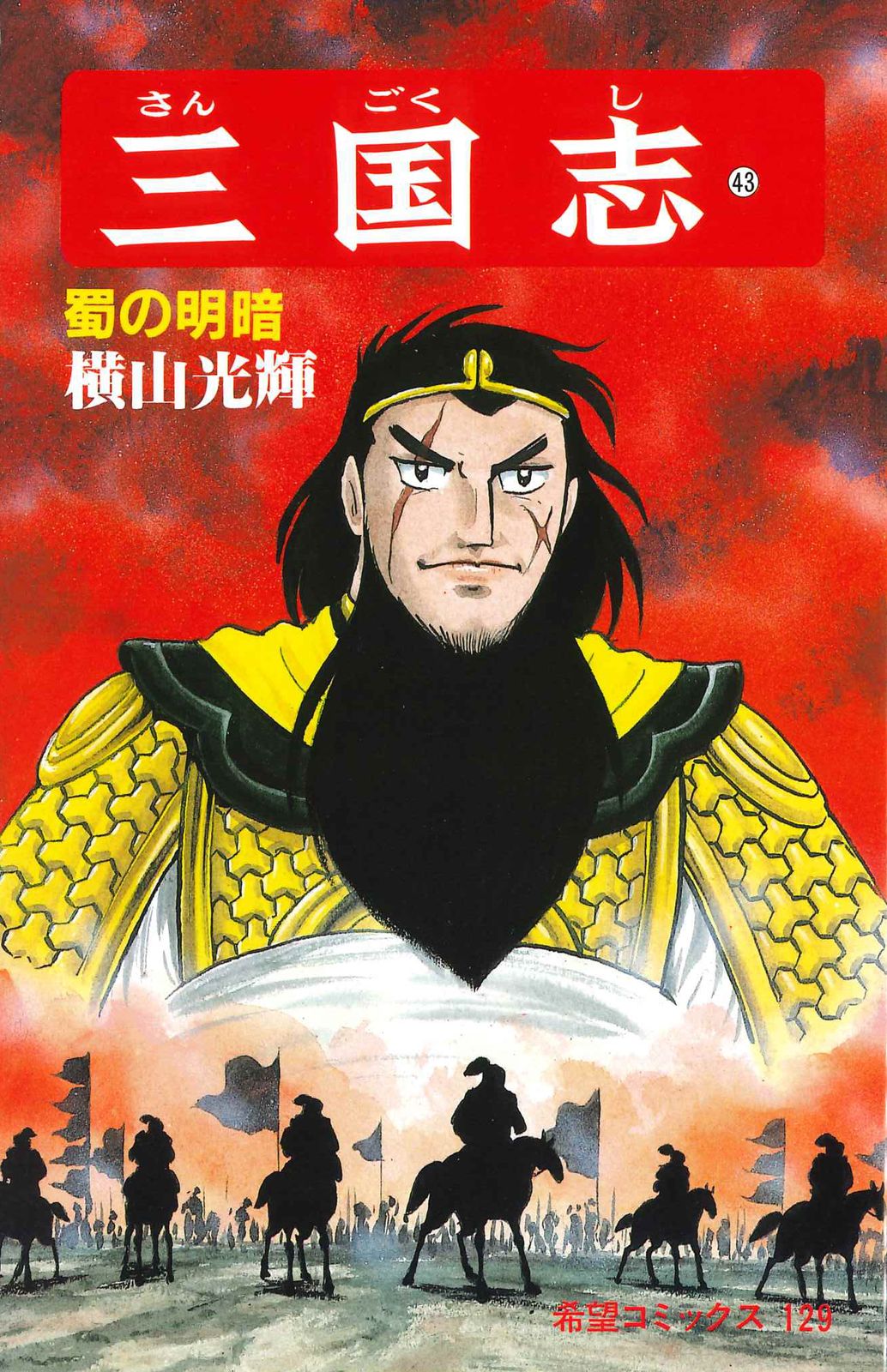 三国志 第43巻/潮出版社/横山光輝（コミック） - メルカリ