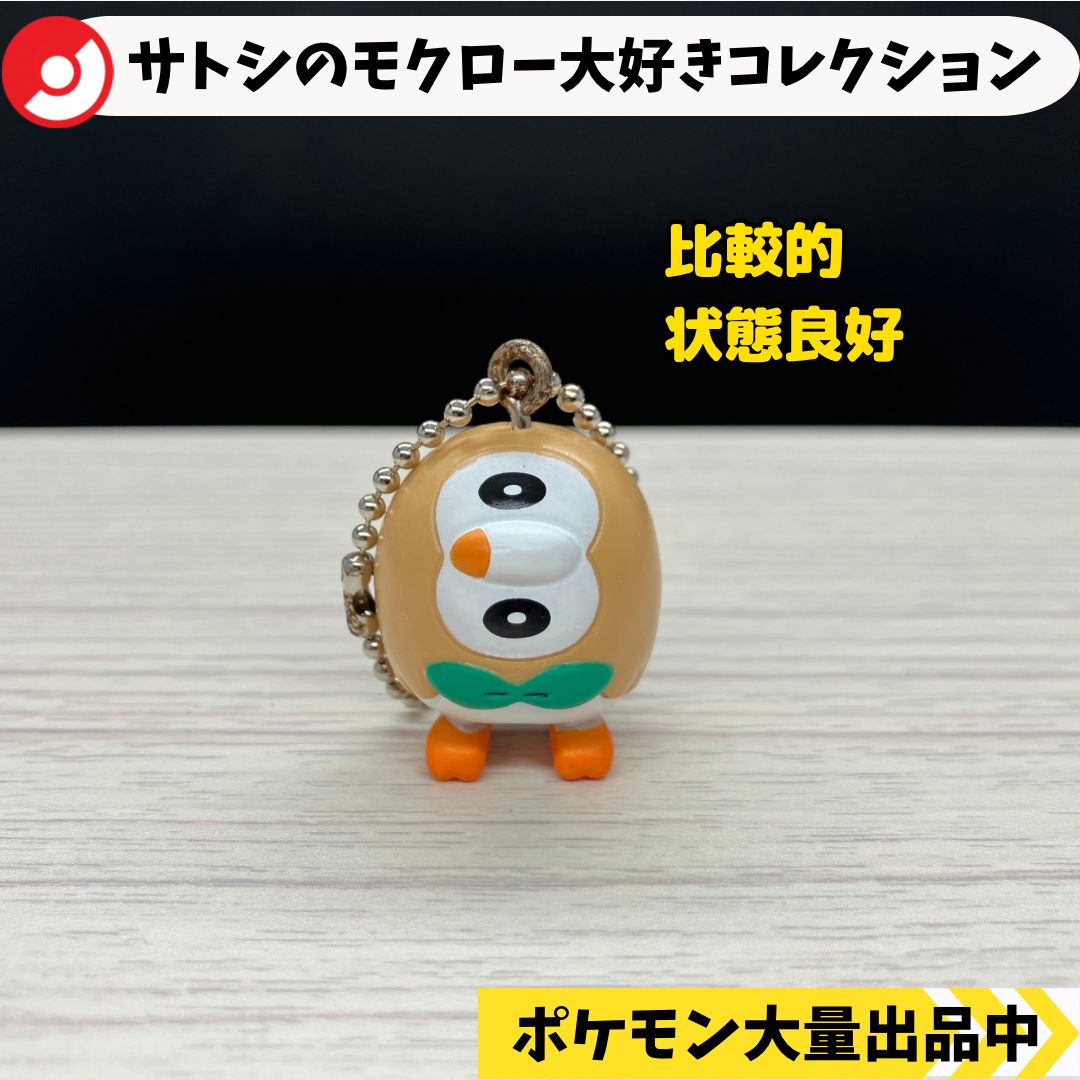 サトシのモクロー大好きコレクション おとぼけモクロー 【A-3 ポケモン