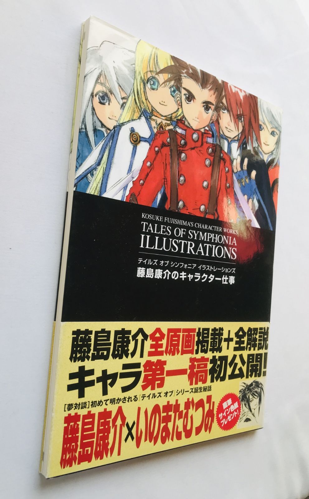 テイルズ オブ シンフォニア イラストレーションズ 藤島康介の