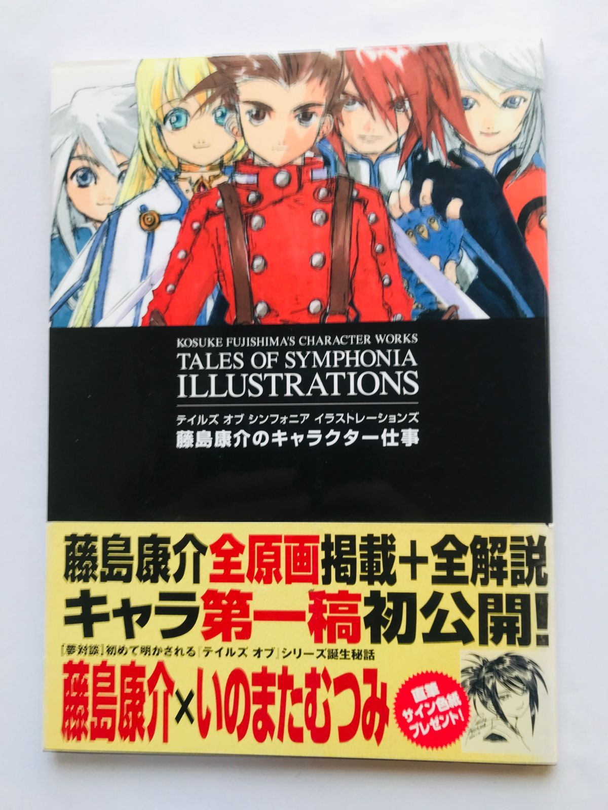 テイルズ オブ シンフォニア イラストレーションズ 藤島康介の