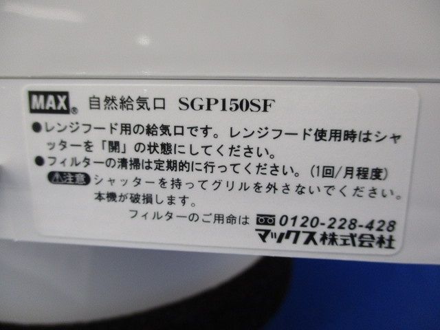 材料・資材 自然給気口φ150 SGP150SF
