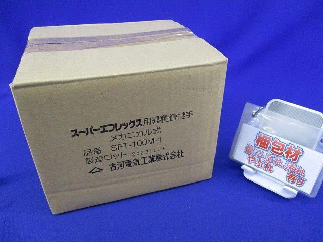 スーパーエフレックス用異種管継手 メカニカル式 SFT-100M-1 - メルカリ