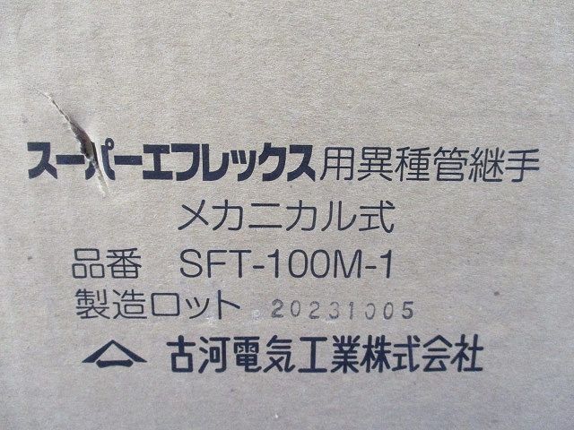 スーパーエフレックス用異種管継手 メカニカル式 SFT-100M-1 - メルカリ