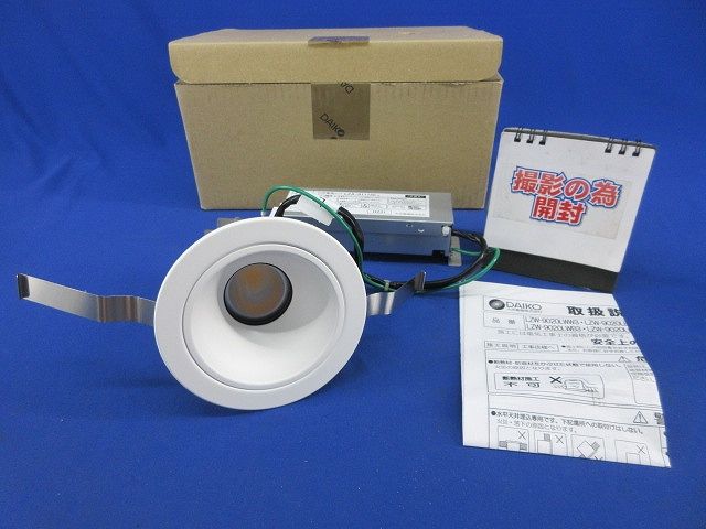 ライト・照明 LEDダウンライトφ100(温白色)(撮影のため開梱) LZW-9020AWB3