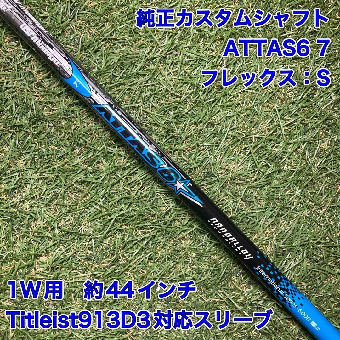 シャフト ATTAS6 7S ドライバー タイトリスト アッタス - メルカリ