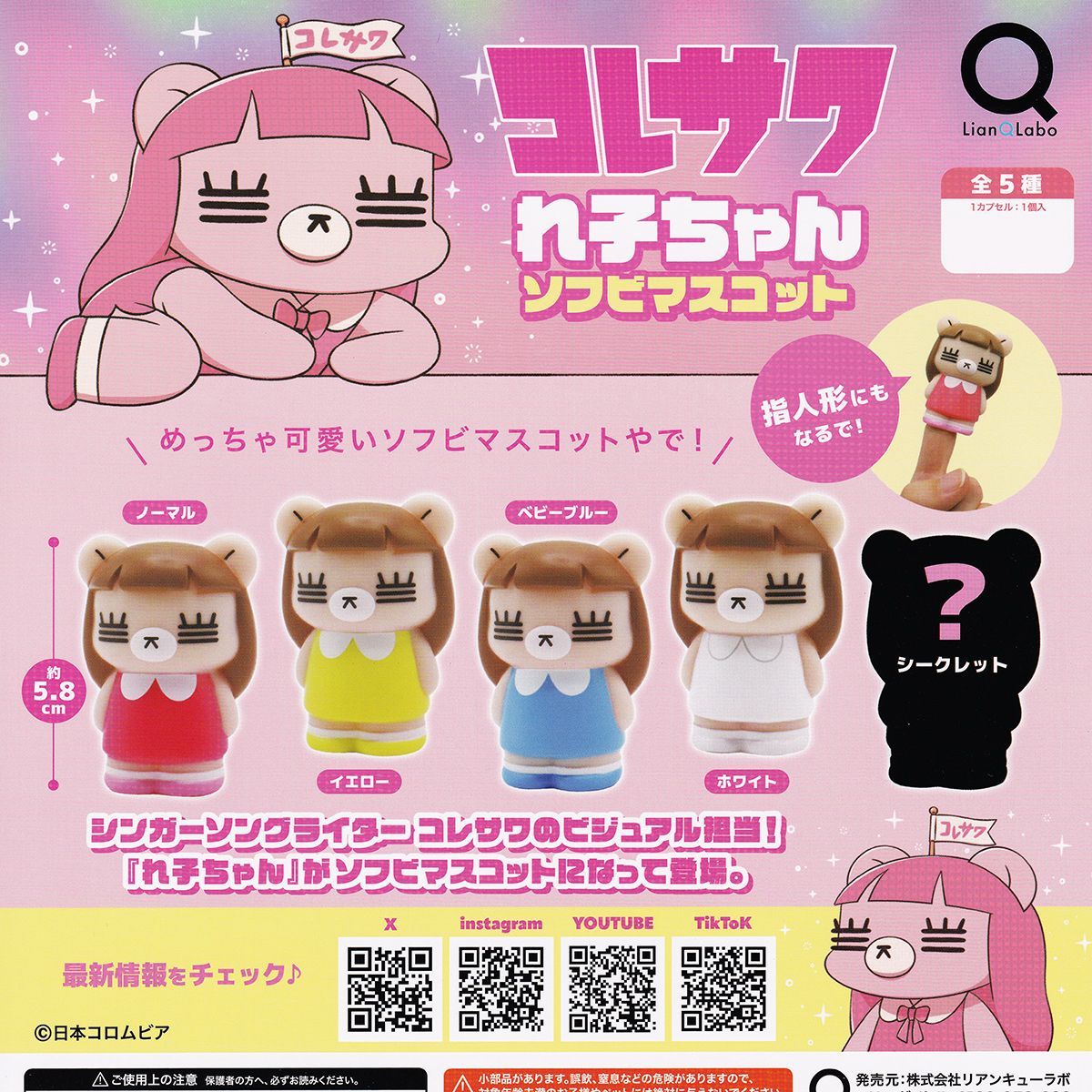 コレサワ れ子ちゃんソフビマスコット リアンキューラボ シークレット付き全5種フルコンプセット DP台紙 日本コロムビア グッズ フィギュア ガチャガチャ カプセルトイ 在庫品 数量 フルコンプリート