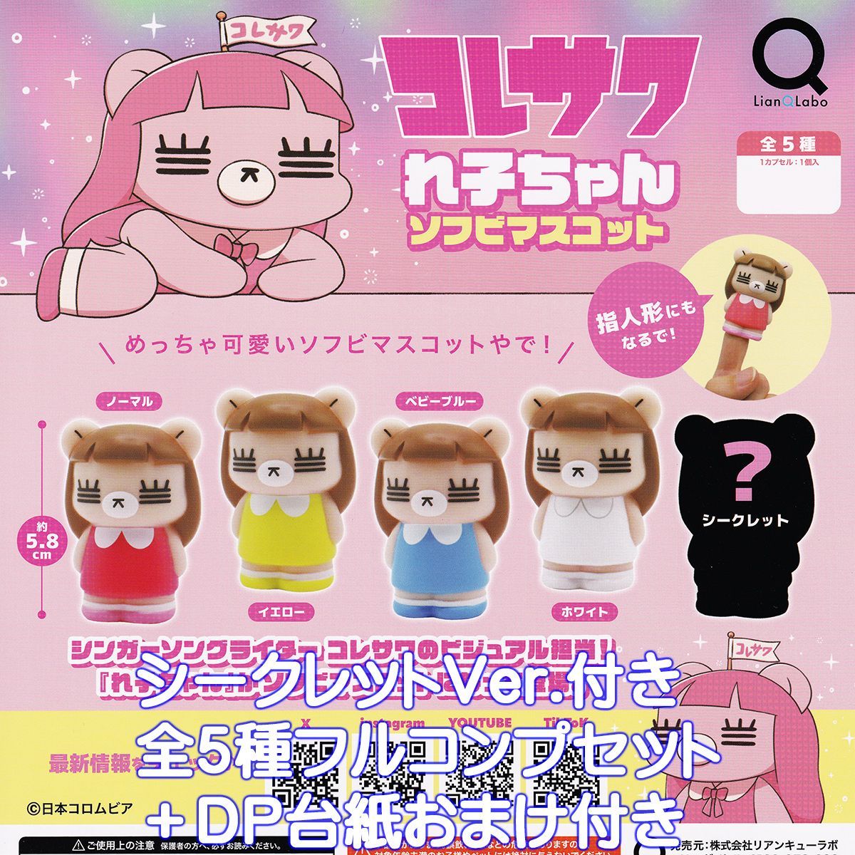 コレサワ れ子ちゃんソフビマスコット リアンキューラボ シークレット付き全５種フルコンプセット ＤＰ台紙 日本コロムビア グッズ フィギュア ガチャガチャ カプセルトイ 在庫品 数量 フルコンプリート