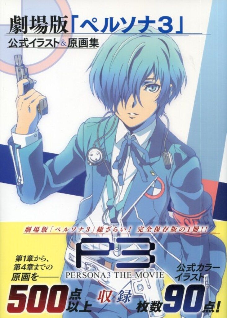 アスキー・メディアワークス 劇場版「ペルソナ3」公式イラスト&原画集