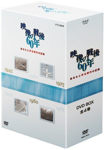 あなたと作る時代の記録 映像の戦後60年 DVD-BOX（中古） - メルカリ