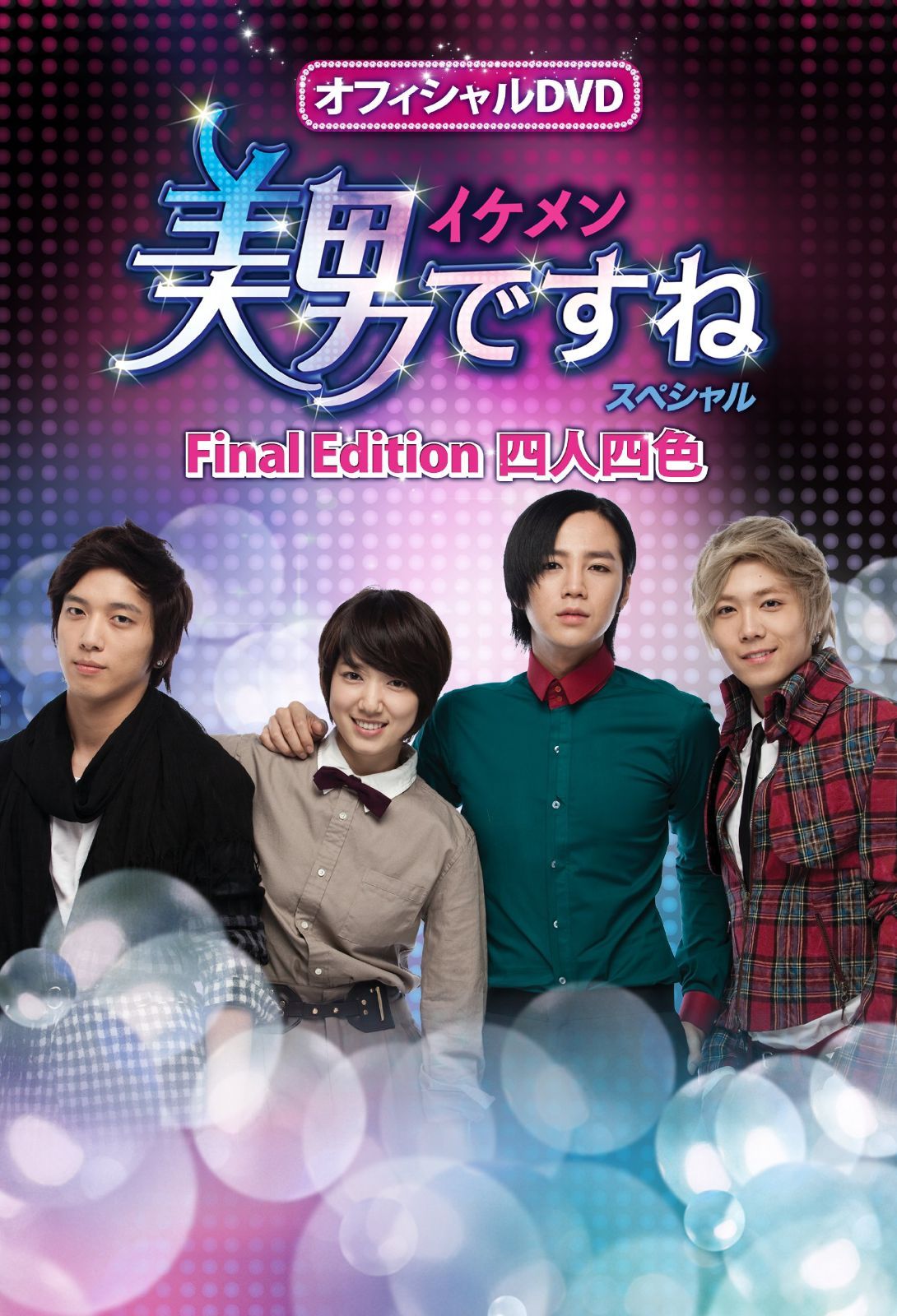 オフィシャルDVD 美男イケメンですね Special Final Edit