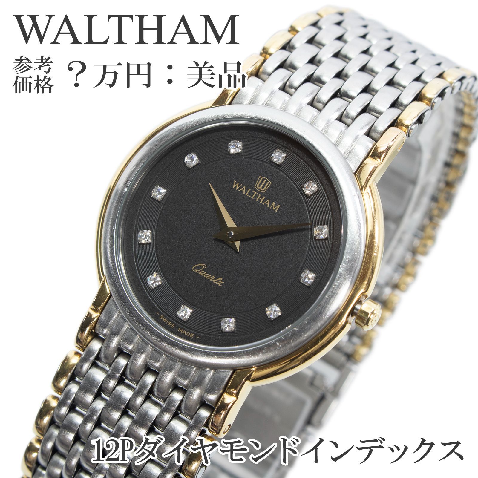 送料無料 ウォルサム 腕時計 クォーツ 2針 メンズ 63170.26 黒