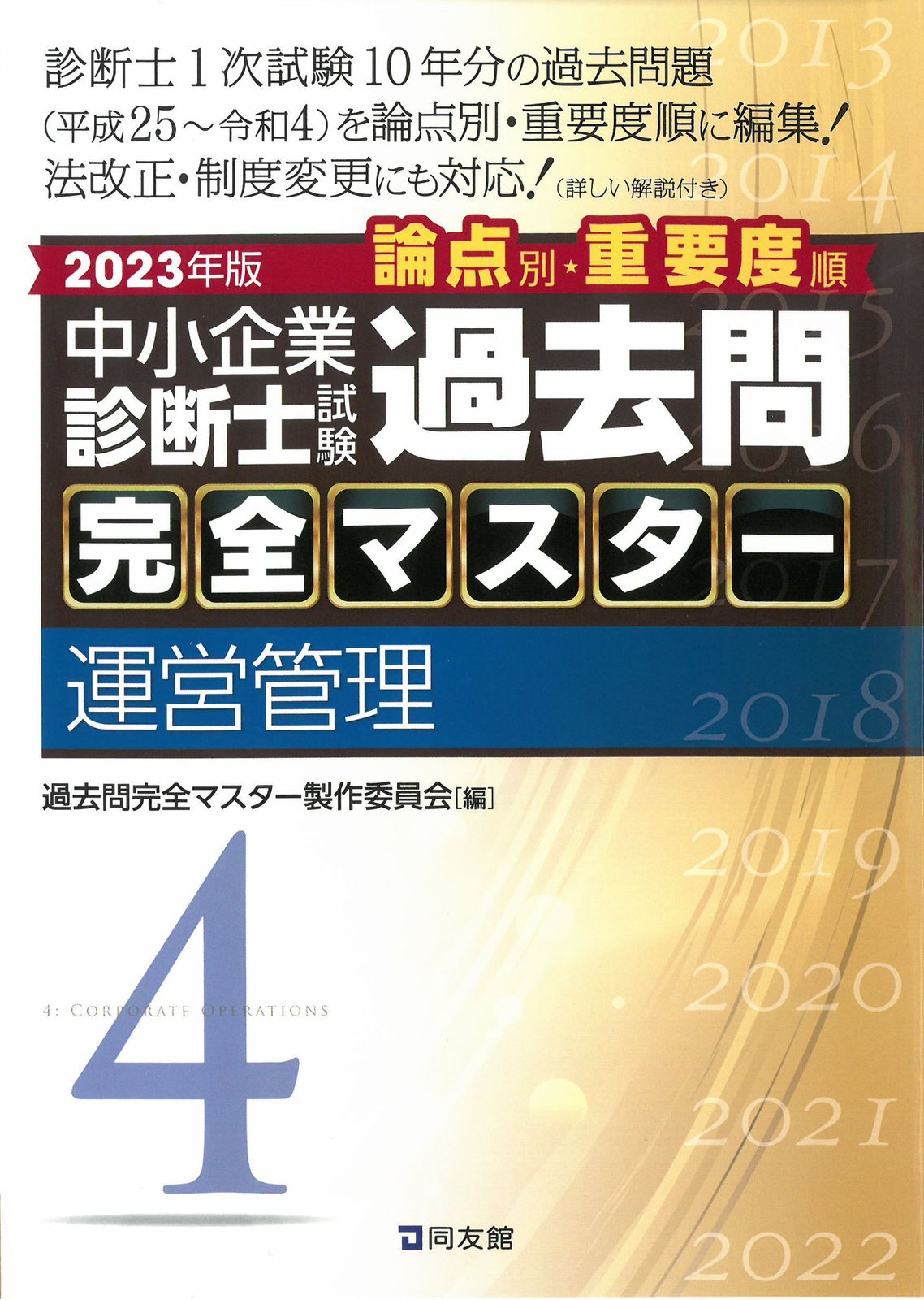 中小企業診断士試験論点別・重要度順過去問完全マスター 4 2023