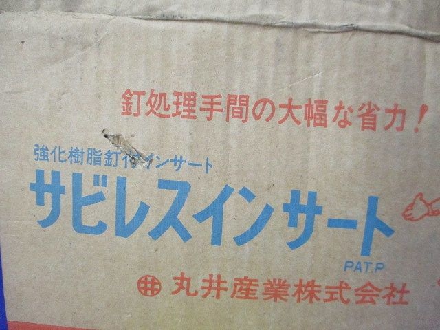 サビレスインサート 入 黄 汚れ有 W 3 8