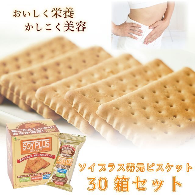 ソイプラス寿元ビスケット み 1袋 約40 g 6袋 30箱セット 無添加 お菓子 寒天 おから ひじき 白ゴマ 昆布 黒大豆抽出エキス 大豆 クッキー ダイエット 食物繊維 赤ちゃん 歯固め