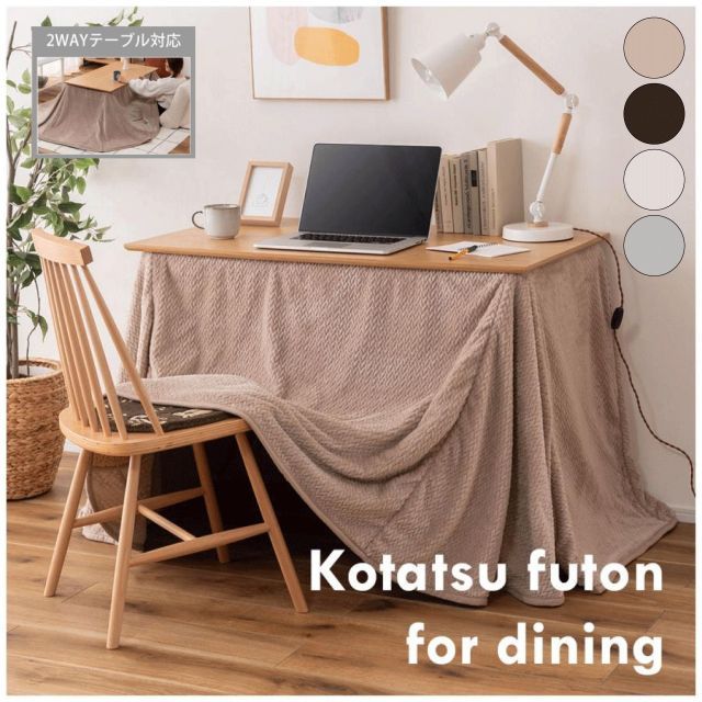 こたつ布団 ベージュ ブラウン アイボリー グレー 長方形 省スペース ハイタイプ ロータイプ 用 2 WAY 無地 ニット柄 シープボア 暖かい 軽量 コンパクト収納 おしゃれ かわいい 北欧