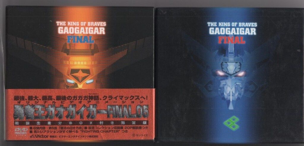 アニメDVD 勇者王ガオガイガーFINAL BOX付全8巻セット ※帯欠 - メルカリ