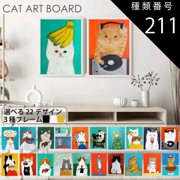 種類211 5 A 3相当 ブラック ネコ アートポスター 22デザイン フレーム付 アートパネル アートボード ポスター 玄関 アートプリント 絵 絵画 インテリア 額付き 完成品 キャンバス 猫 ペット アニマル 動物 プレゼン