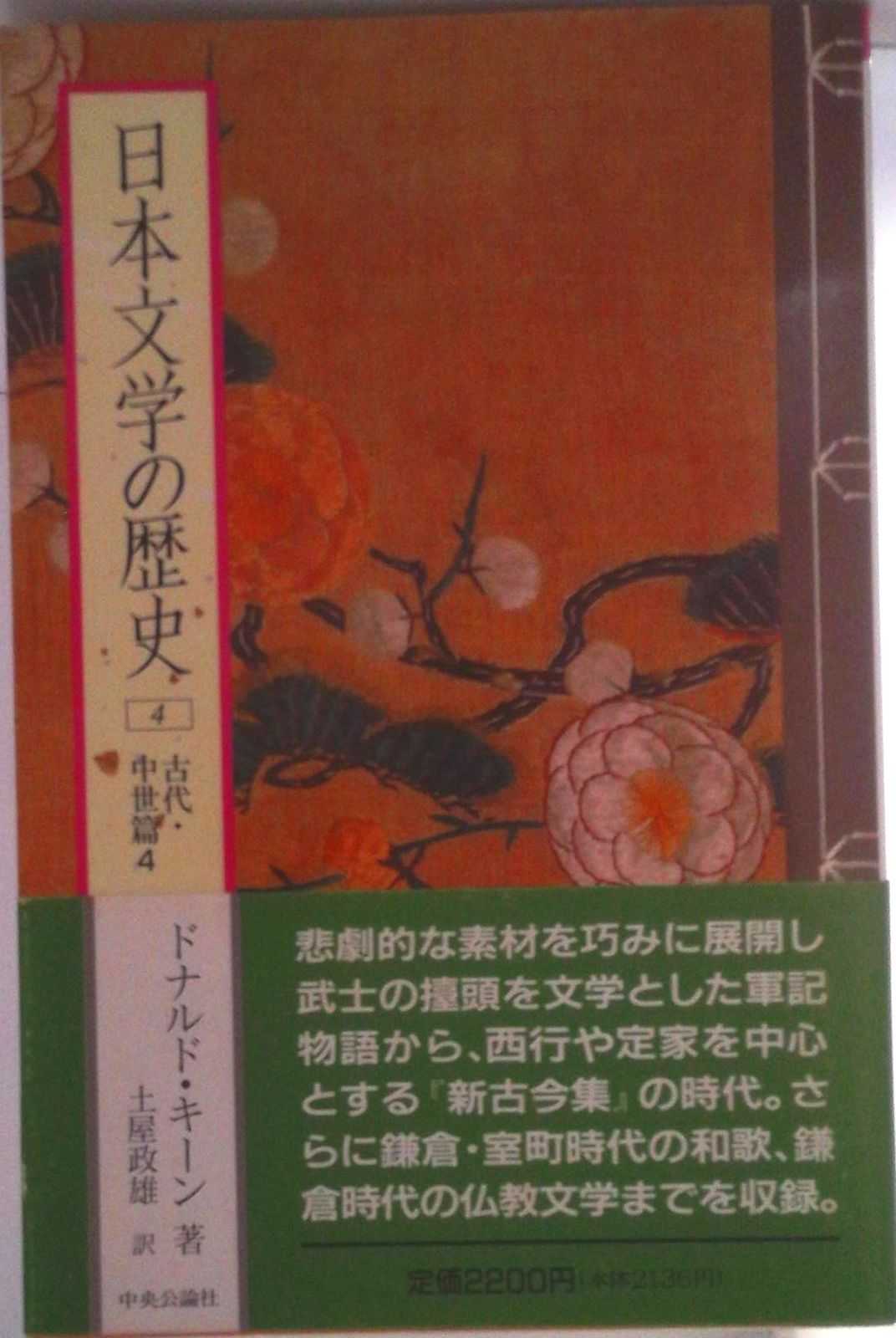日本文学の歴史 4/中央公論新社/ドナルド・キ-ン（単行本） - メルカリ