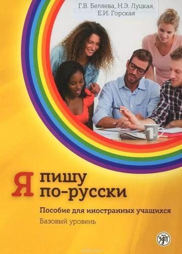 Ia Pishu Po-Russki - I Write in Russian Textbook 2 G. V. Be