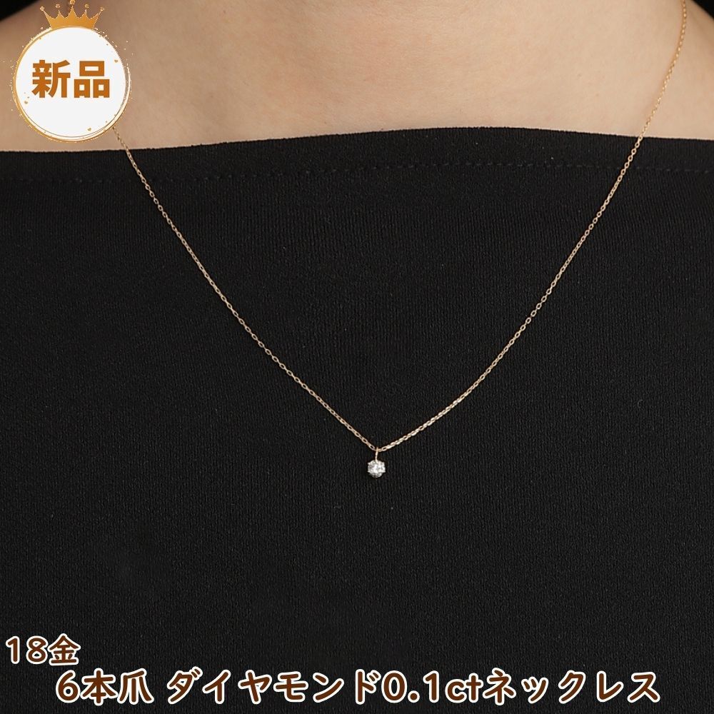 18金 ダイヤモンド ネックレス 一粒 0.1ct シンプル 6本爪 レディース 