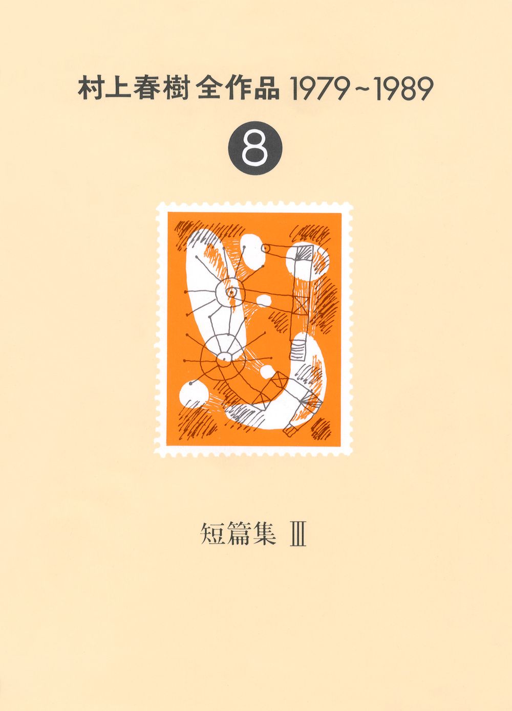 村上春樹全作品1979〜1989 全8巻セット 未読・収納ボックスあり】村上春樹全作品 1979～1989 全8巻セット