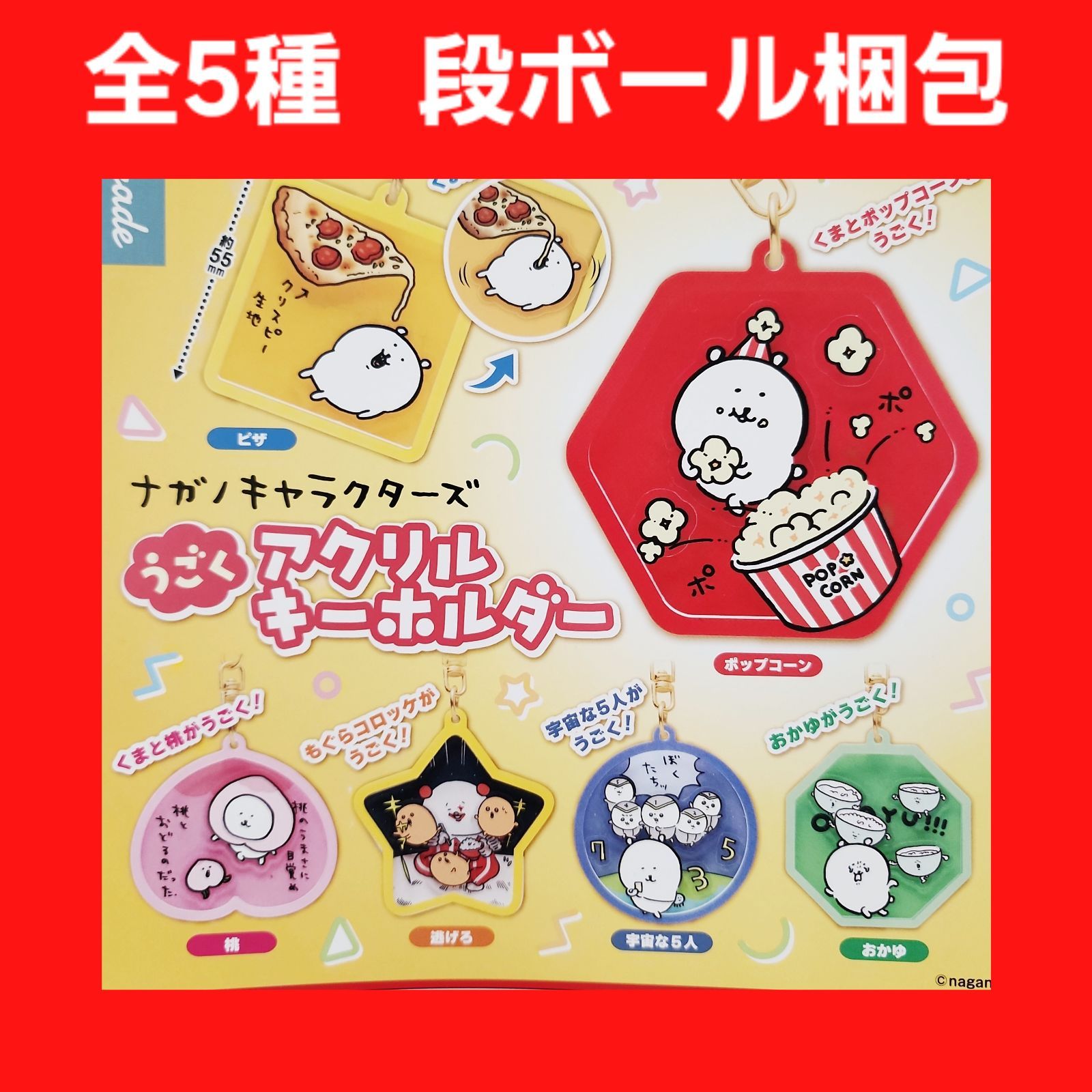 Biz配送 全6種 コンプ ナガノキャラクターズ うごくアクリル