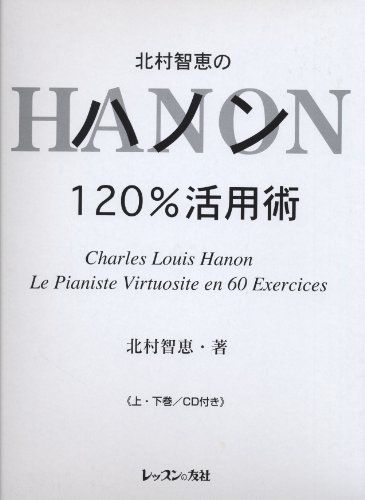 北村智恵のハノン120 活用術 ≪上 下巻 CD付き≫