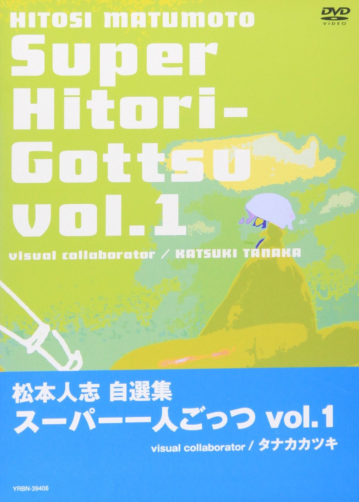 松本人志自選集 「スーパー一人ごっつ」 Vol.1 [DVD]（中古） - メルカリ