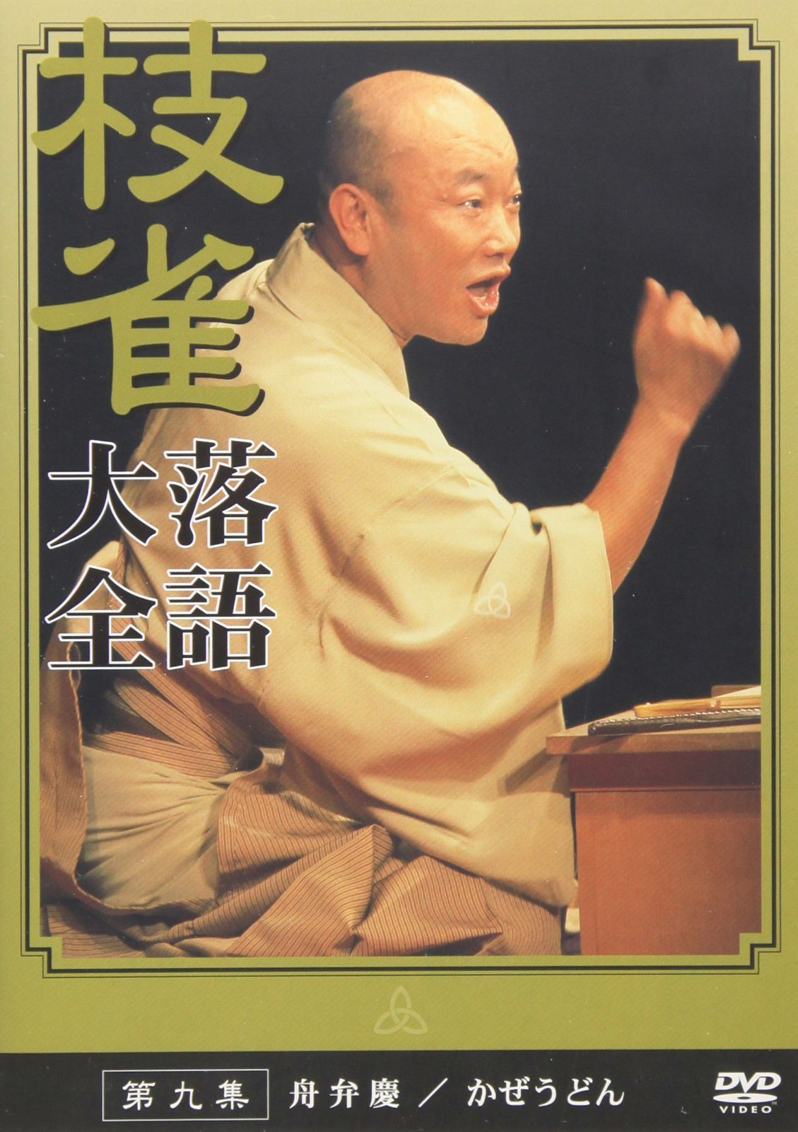 桂 枝雀 落語大全 第九集 [DVD]（中古） - メルカリ