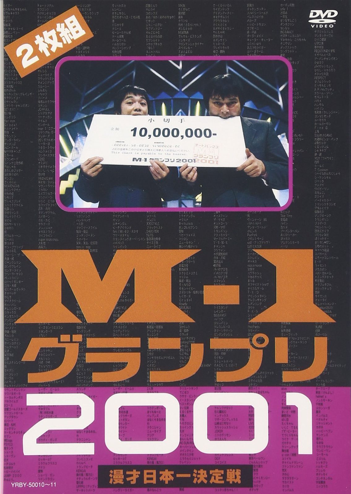 M-1グランプリ2001 完全版 ~そして伝説は始まった~ [DVD]（中古