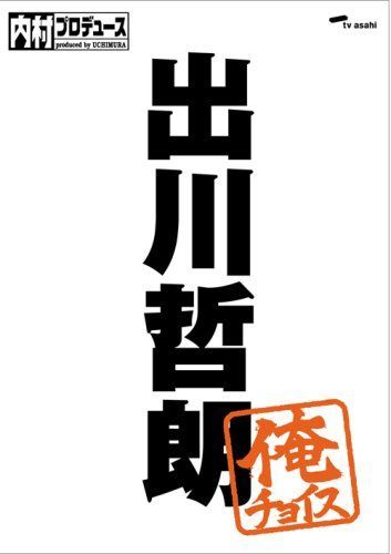 内村プロデュース~俺チョイス 出川哲朗【完全生産限定盤】 [DVD]（中古
