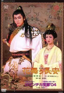 花舞う長安』『ロマンチカ宝塚'04』 [DVD]（）