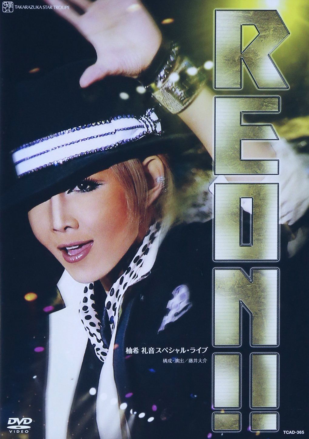 柚希礼音スペシャル・ライブ『REON! ! 』 [DVD]（中古） - メルカリ