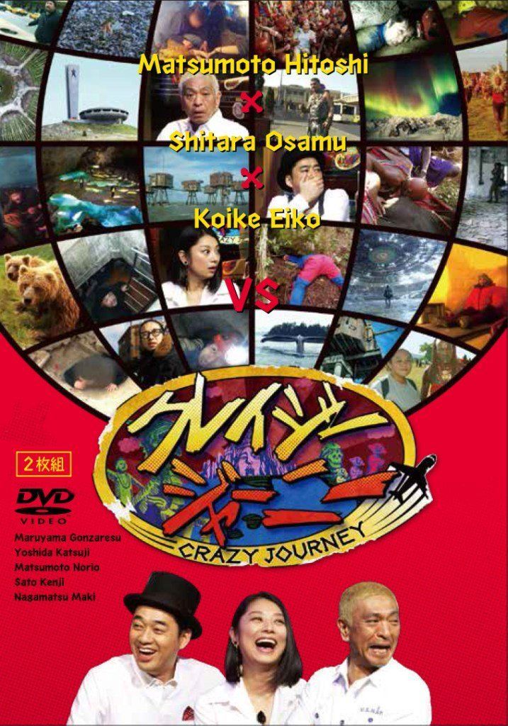 クレイジージャーニー [DVD]（中古） - メルカリ