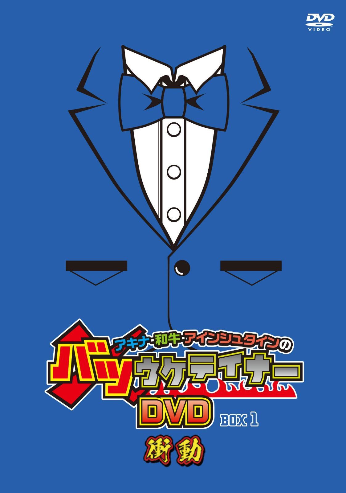 アキナ・和牛・アインシュタインのバツウケテイナーDVD 通常版BOX1