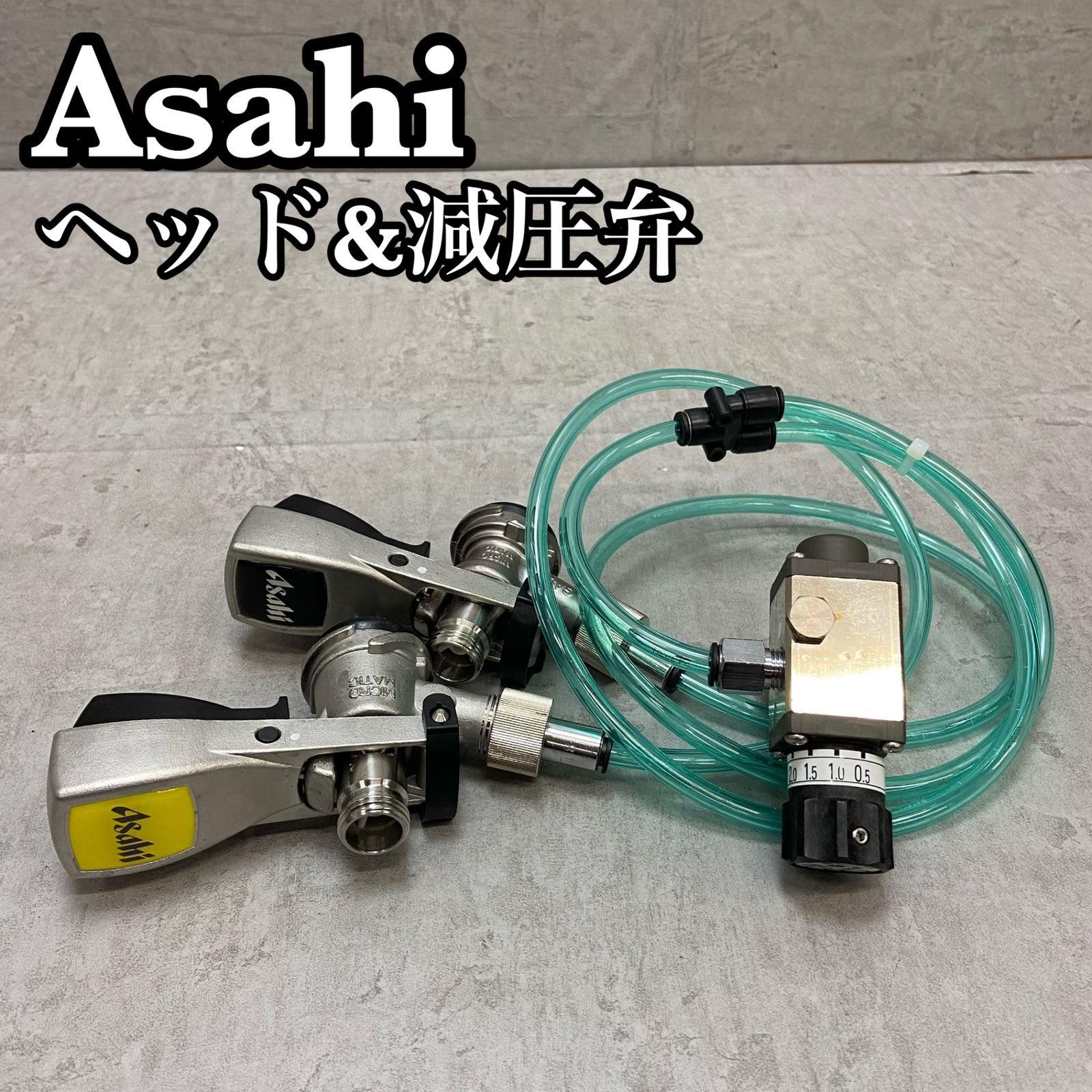 アサヒ ビールサーバー ディスペンスヘッド×2 減圧弁 業務用 - メルカリ