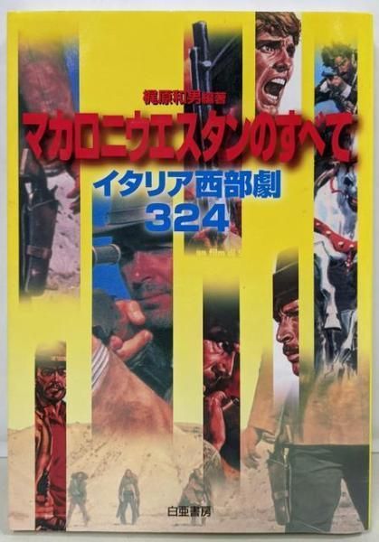 中古】マカロニウエスタンのすべて : イタリア西部劇324／梶原和男
