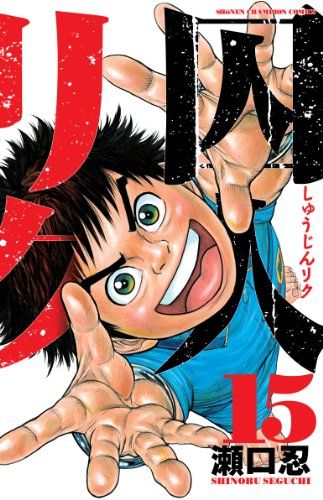 囚人リク 囚人リク (15) (少年チャンピオン・コミックス)／瀬口 忍 - メルカリ