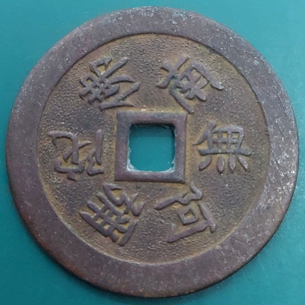 信濃国 善光寺 福宝 南無阿弥陀仏／縁起銭 - メルカリ