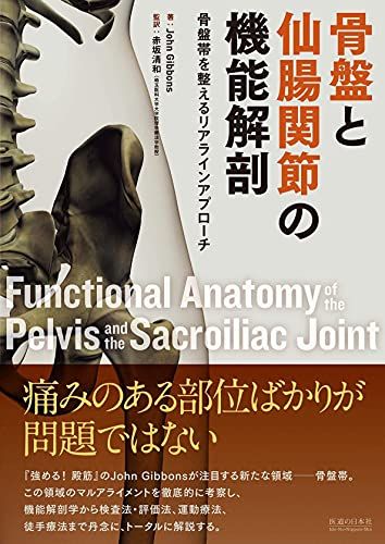 【大人気，HOT】 骨盤と仙腸関節の機能解剖―骨盤帯を整えるリアラインアプローチ／John Gibbons