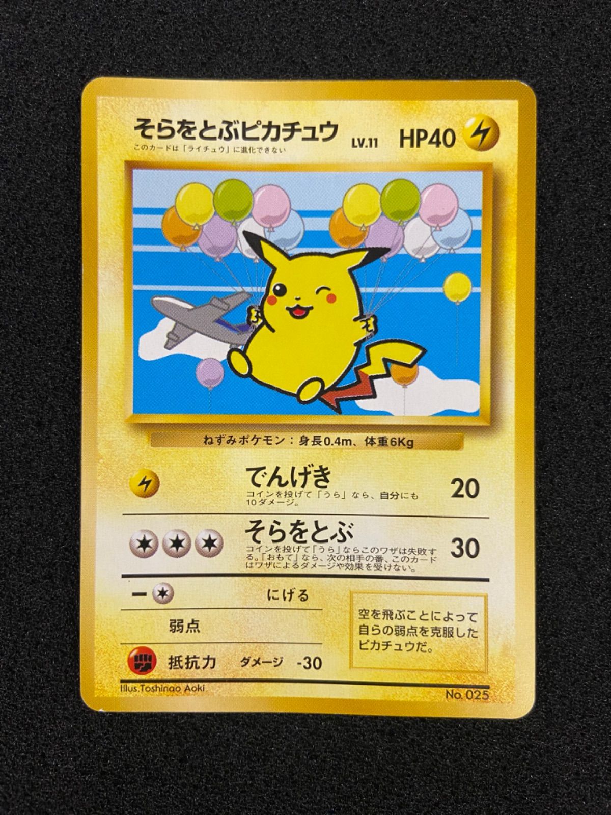 ポケモンカード ANAスペシャル 99バージョン そらをとぶピカチュウ